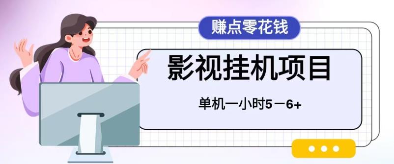 百度头条影视挂机项目，操作简单，不需要脚本，单机一小时收益5-6元-柚子资源网