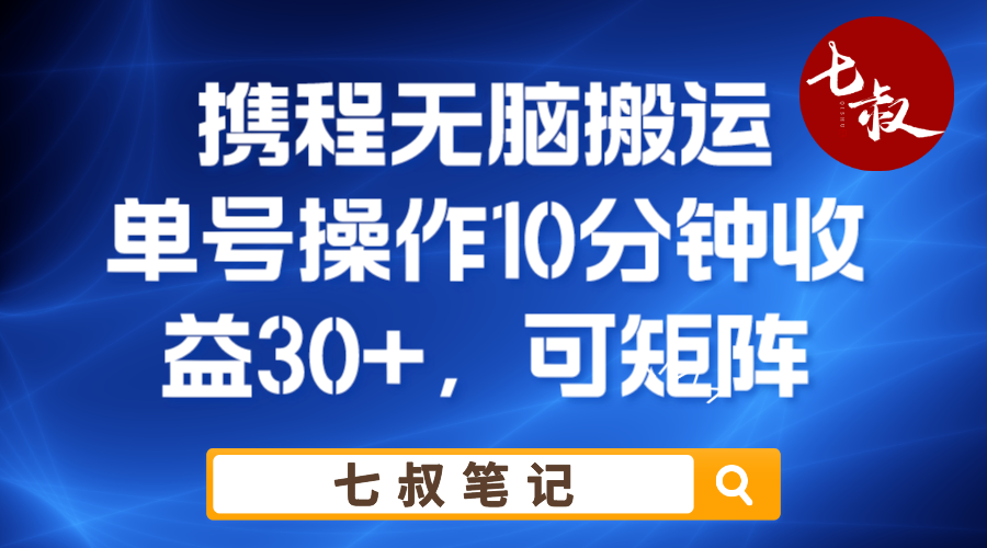 携程无脑搬运单号每天操作10分钟收益30+保姆级教程-柚子资源网