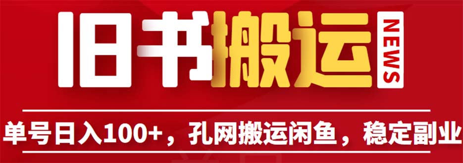 单号日入100+，孔夫子旧书网搬运闲鱼，长期靠谱副业项目-柚子资源网