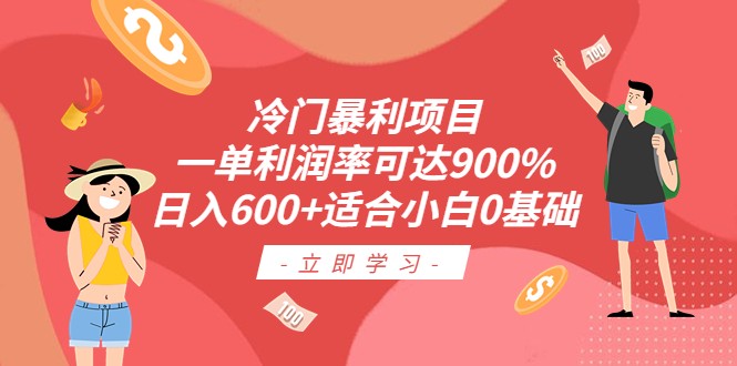 冷门暴利项目，一单利润率可达900%，日入600+适合小白0基础-柚子资源网