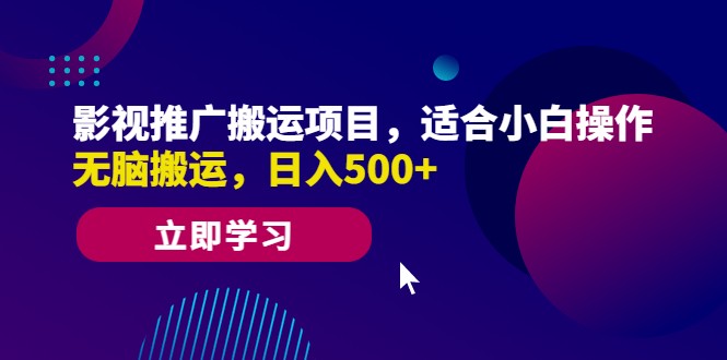 影视推广搬运项目，适合小白操作，无脑搬运，日入500+-柚子资源网