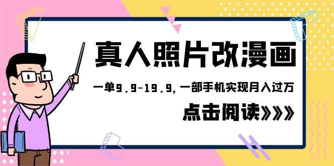 外面收费1580的项目，真人照片改漫画，一单9.9-19.9，一部手机实现月入过万-柚子资源网