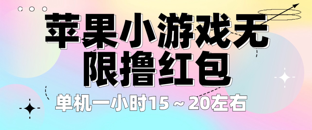 苹果小游戏无限撸红包 单机一小时15～20左右 全程不用看广告！-柚子资源网