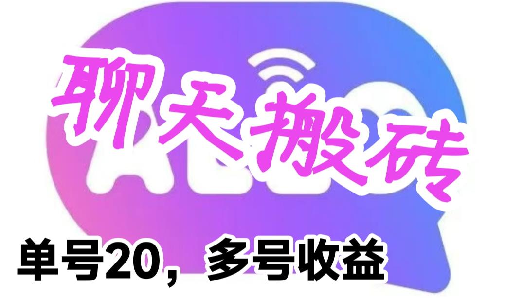 最新蓝海聊天平台手动搬砖，单号日入20，多号多撸，当天见效益-柚子资源网