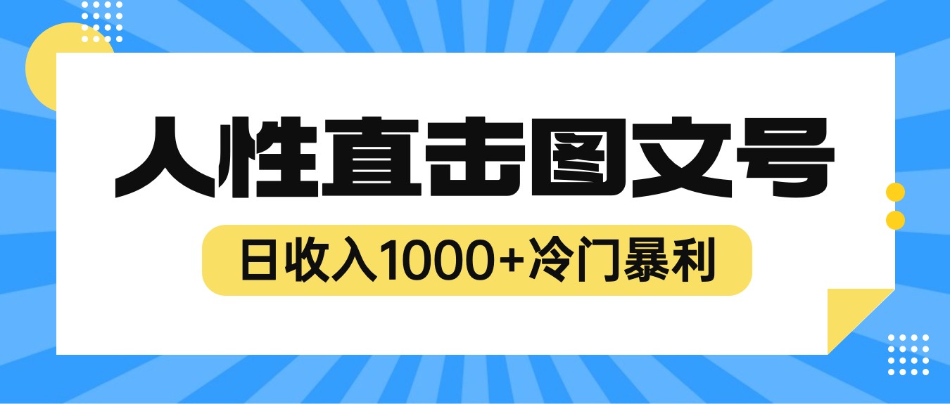 2023最新冷门暴利赚钱项目，人性直击图文号，日收入1000+【视频教程】-柚子资源网