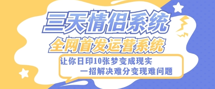 全新三天情侣系统-全网首发附带详细搭建教程-小白也能轻松上手搭建【详细教程+源码】-柚子资源网