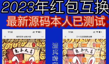 外面收费588的红包互换网站搭建，免公众号+对接支付完美营运【源码+教程】-柚子资源网