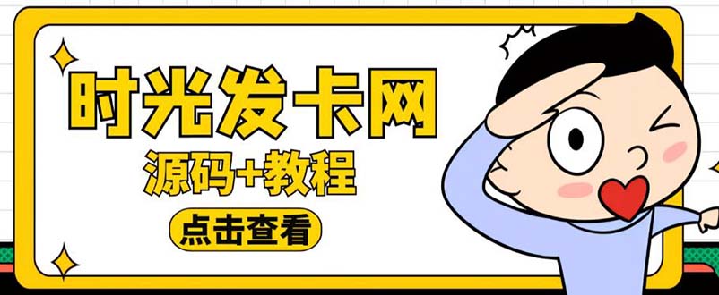 外面收费388可运营版时光同款知识付费发卡网程序搭建【全套源码+搭建教程】-柚子资源网