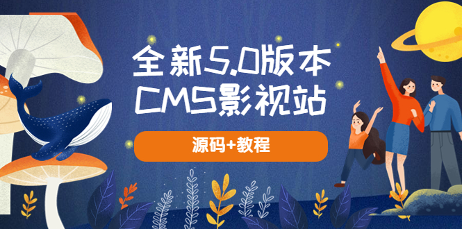 全新5.0版本CMS影视站 无授权搭建即可使用 内容全自动采集 (源码+教程)-柚子资源网