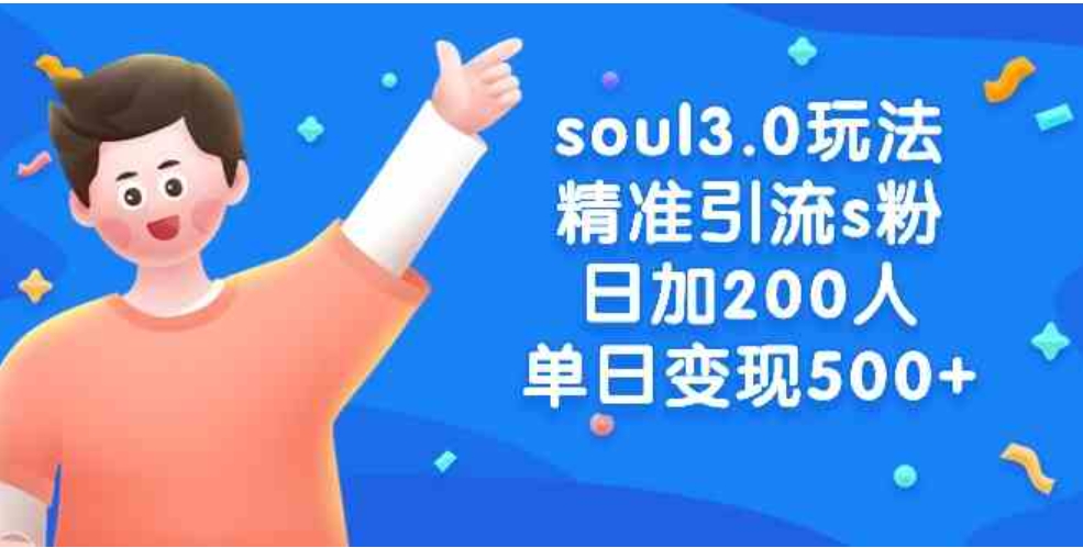 soul3.0玩法精准引流s粉，日加200人单日变现500+-柚子资源网