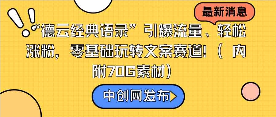 “德云经典语录”引爆流量、轻松涨粉，零基础玩转文案赛道-柚子资源网