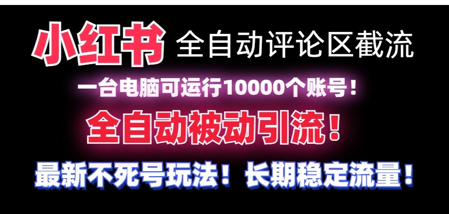 【全网首发】小红书全自动评论区截流机！无需手机，可同时运行10000个账号-柚子资源网