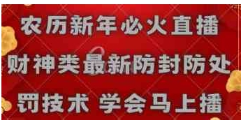 农历新年必火直播 财神类最新防封防处罚技术 学会马上播-柚子资源网