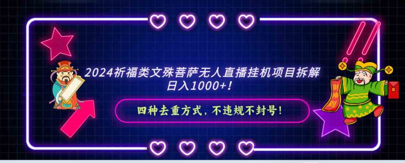 2024祈福类文殊菩萨无人直播挂机项目拆解，日入1000+， 四种去重方式，…-柚子资源网