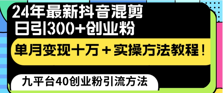 24年最新抖音混剪日引300+创业粉“割韭菜”单月变现十万+实操教程！-柚子资源网