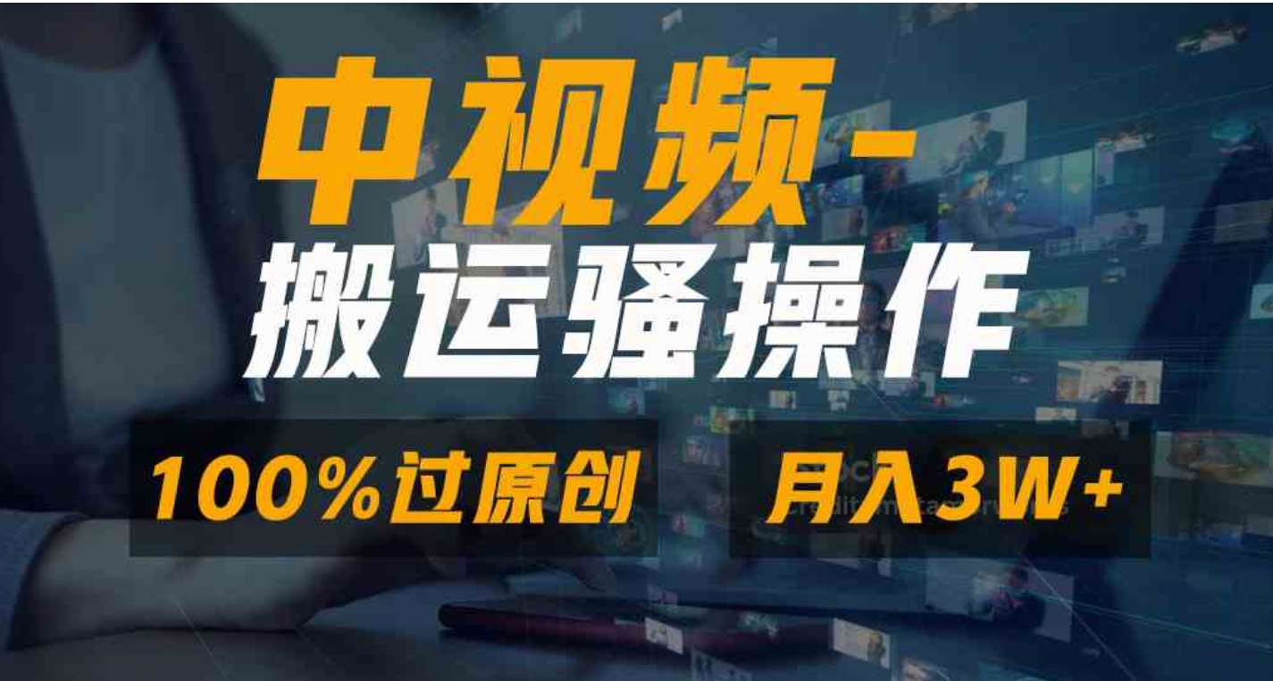 无脑双重去重原创视频，100%中视频+视频号分成计划，一键多平台发布小白…-柚子资源网