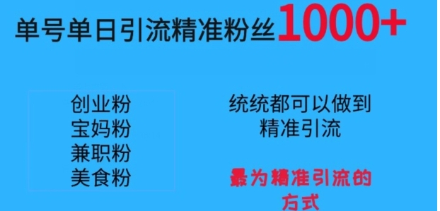 单号单日引流精准粉丝1000+，最为精准引流的方式-柚子资源网