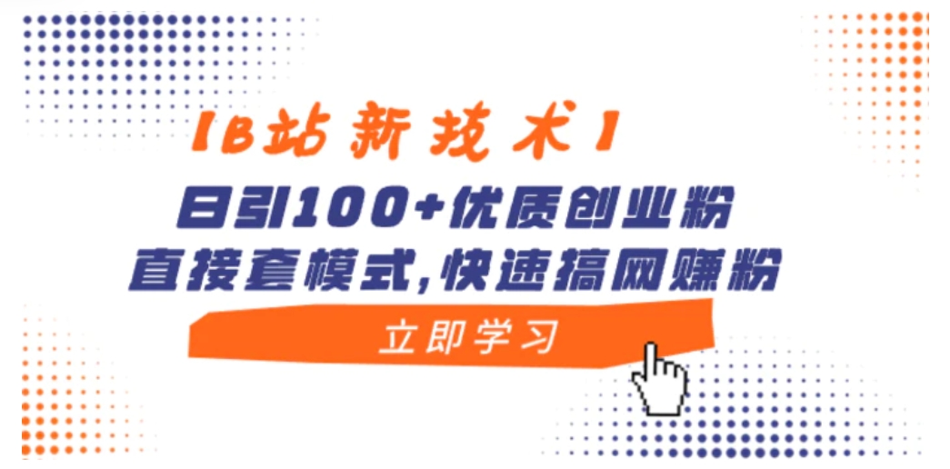 【B站新技术】日引100+优质创业粉，直接套模式，快速搞网赚粉-柚子资源网