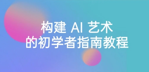 Stable Diffusion 101：构建 AI 艺术的初学者指南教程-16节课-中英字幕-柚子资源网