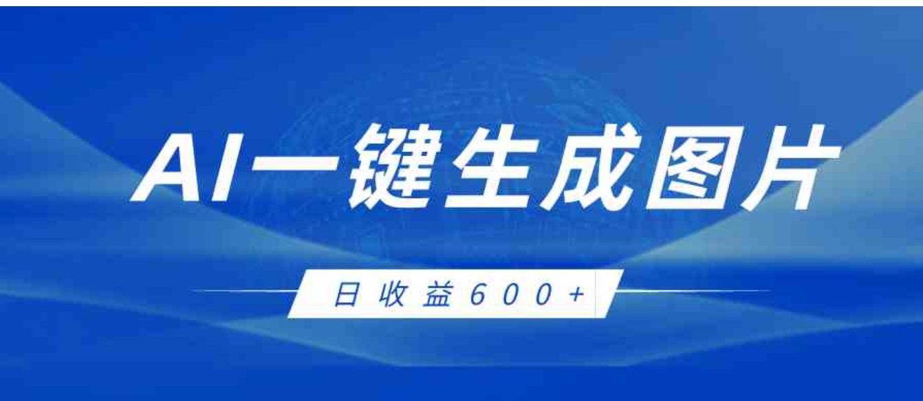 AI一键生成图片，全新玩法，日收益600+-柚子资源网