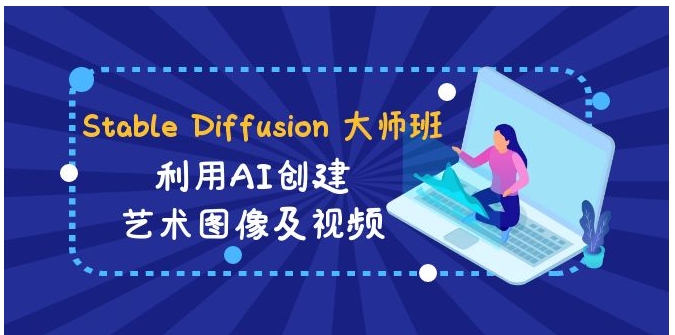 Stable Diffusion 大师班: 利用AI创建艺术图像及视频-31视频课-中英字幕-柚子资源网