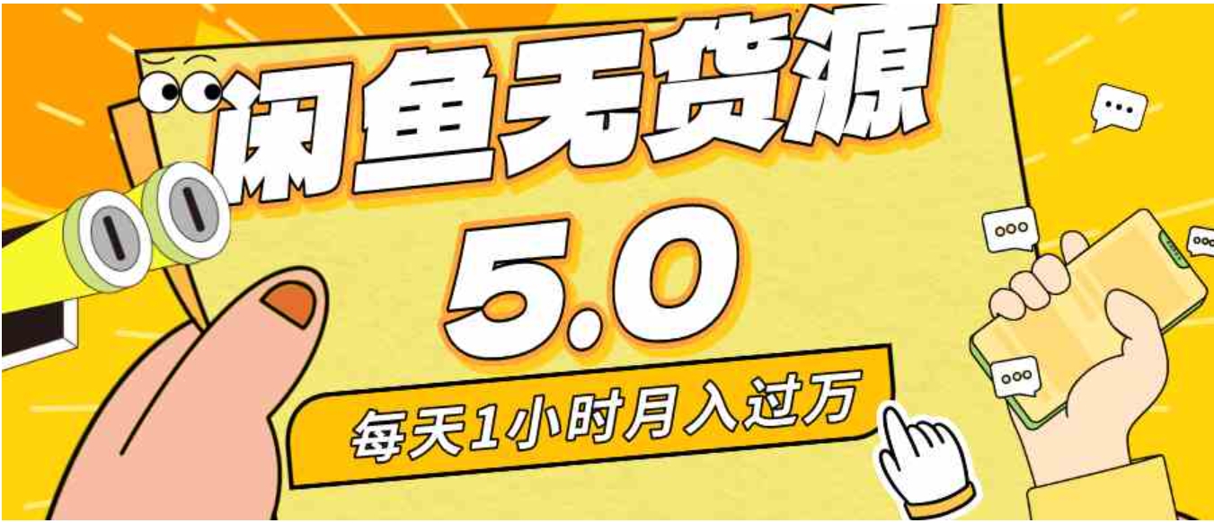 每天一小时，月入1w+，咸鱼无货源全新5.0版本，简单易上手，小白，宝妈…-柚子资源网