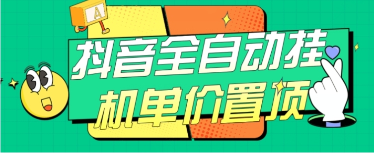 抖音全自动挂机，单价置顶附养号教程和脚本【揭秘】-柚子资源网