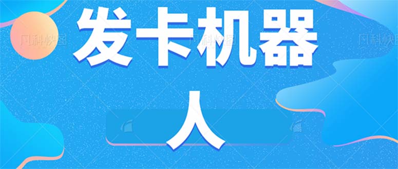 微信自动发卡机器人工具 全自动发卡【软件+教程】-柚子资源网