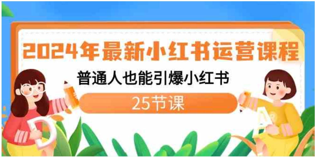 2024年最新小红书运营课程：普通人也能引爆小红书-柚子资源网