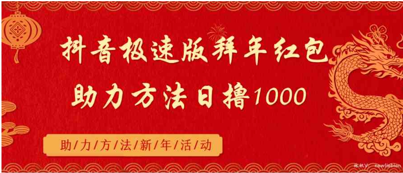 抖音极速版拜年红包助力方法日撸1000+-柚子资源网