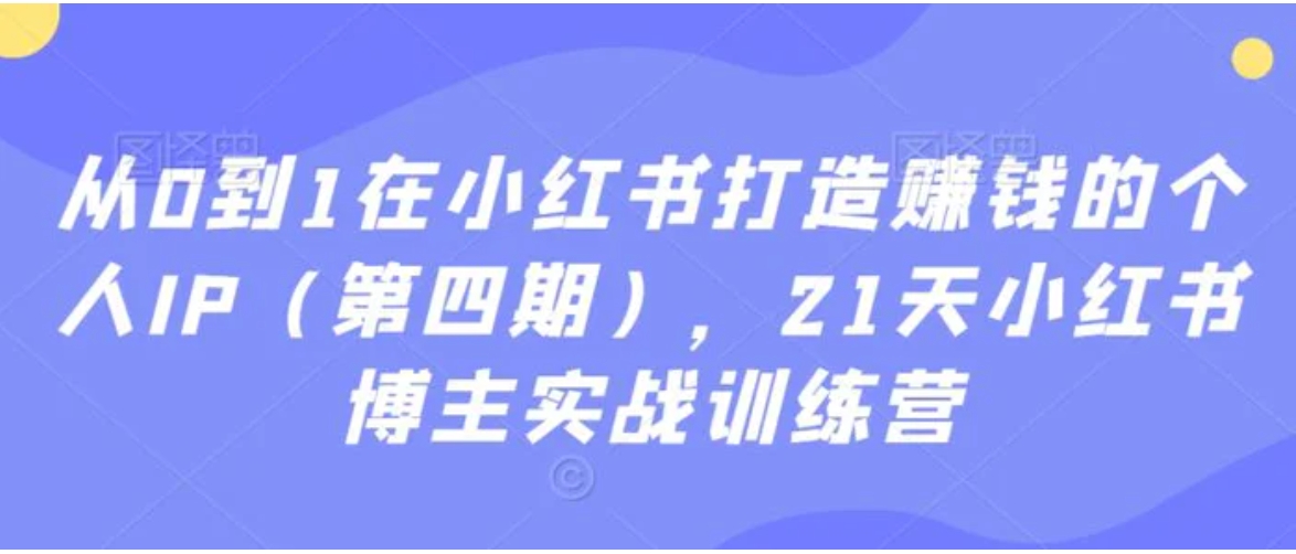 从0到1在小红书打造赚钱的个人IP，21天小红书博主实战训练营-柚子资源网