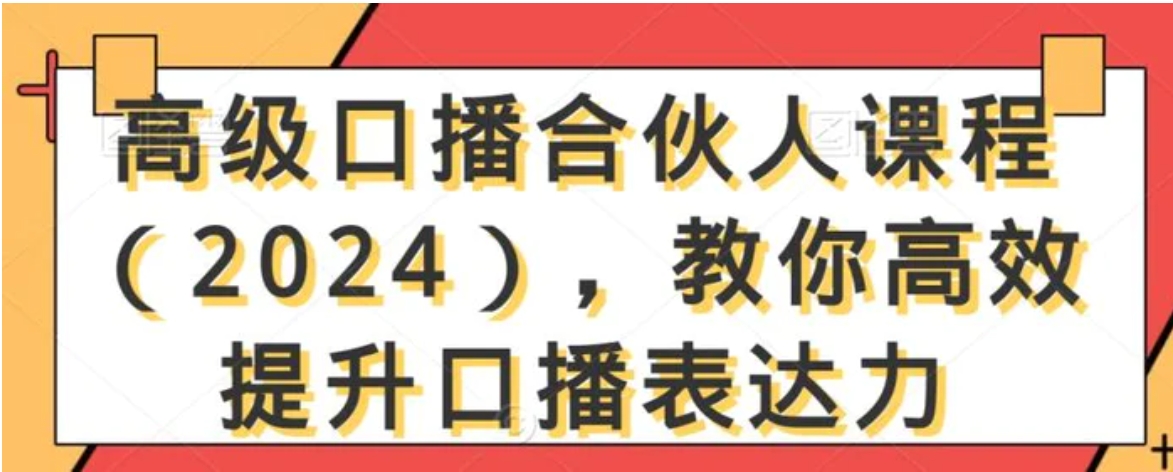 高级口播合伙人课程，教你高效提升口播表达力-柚子资源网