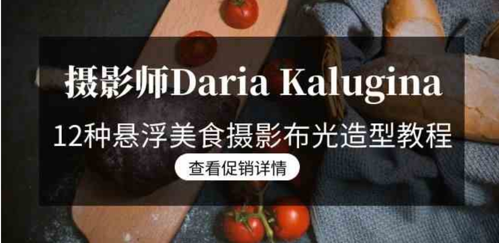 摄影师Daria Kalugina 12种悬浮美食摄影布光造型教程-21节课-中文字幕-柚子资源网