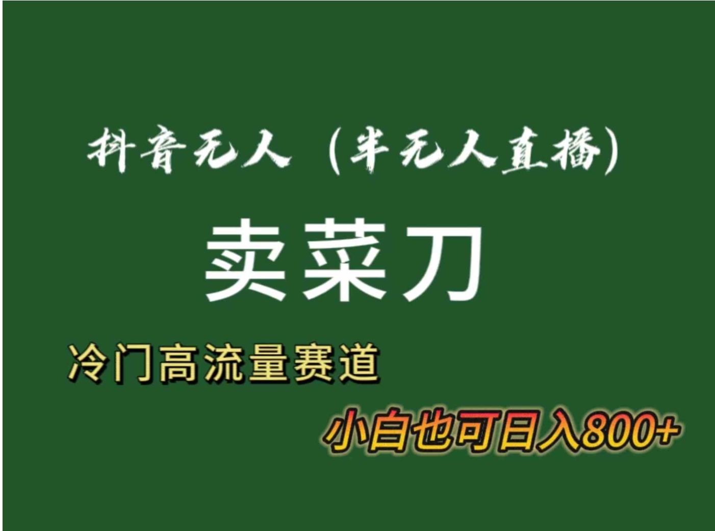 抖音无人直播卖菜刀日入800+！冷门品流量大，全套教程+软件！-柚子资源网