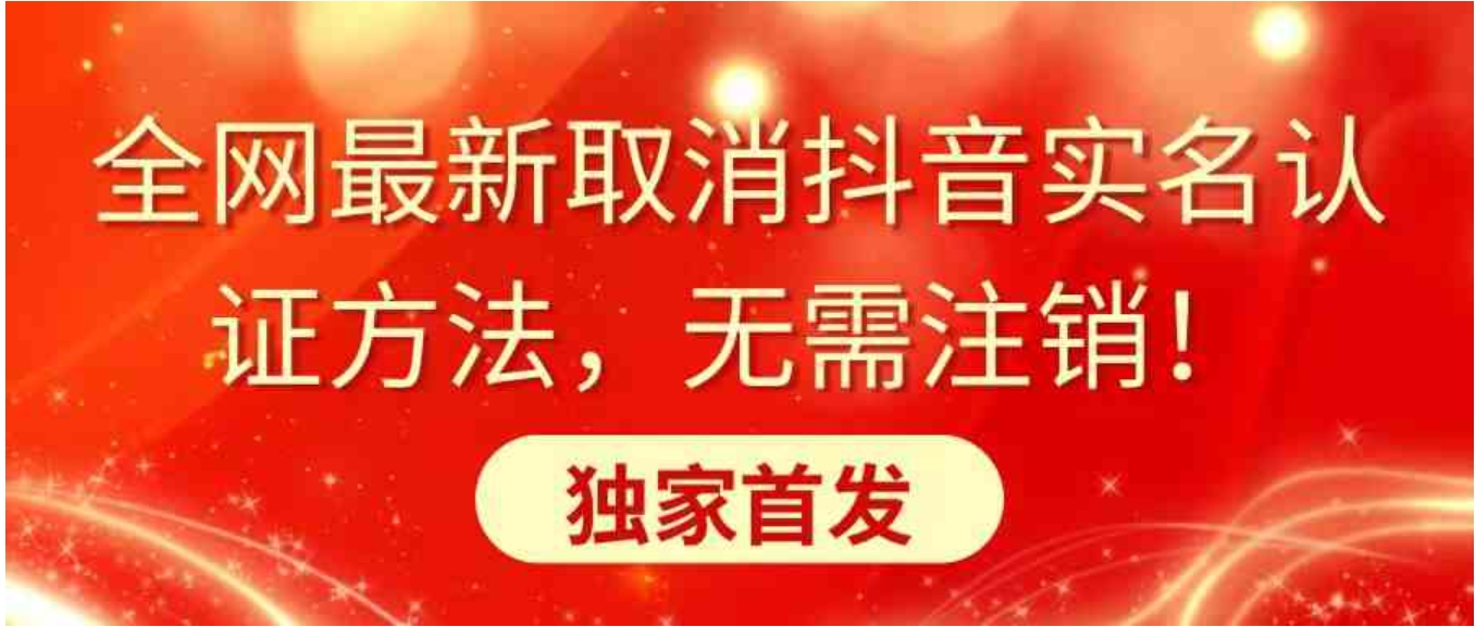 全网最新取消抖音实名认证方法，无需注销，独家首发-柚子资源网