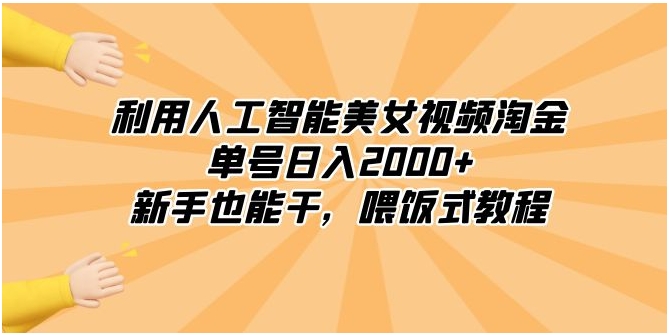 利用人工智能美女视频淘金，单号日入2000+，新手也能干，喂饭式教程-柚子资源网