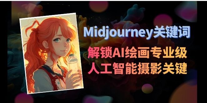 Midjourney关键词-解锁AI绘画专业级人工智能摄影关键词表-柚子资源网