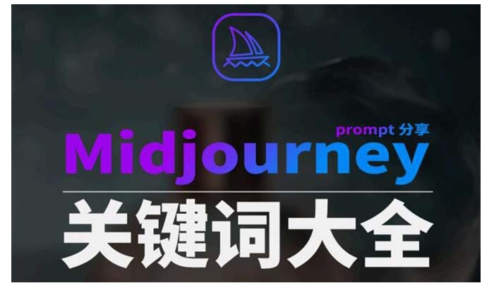 Midjourney辞典AIGC中英双语图文辞典+提示关键词Prompt大全-柚子资源网