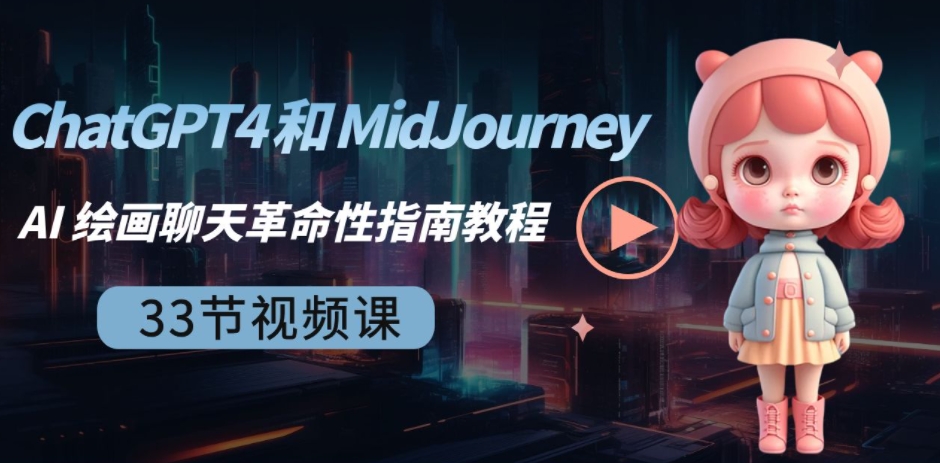 ChatGPT4 和 MidJourney AI 绘画聊天革命性指南教程-33节视频课-中英字幕-柚子资源网