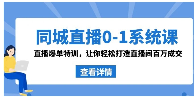 同城直播0-1系统课 抖音同款：直播爆单特训，让你轻松打造直播间百万成交-柚子资源网