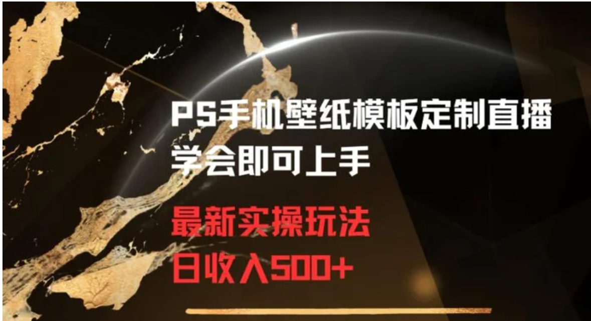 PS手机壁纸模板定制直播最新实操玩法学会即可上手日收入500+【揭秘】-柚子资源网