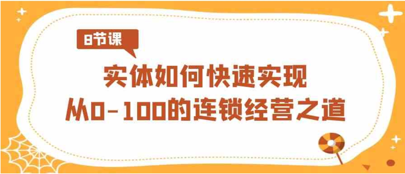 实体·如何快速实现从0-100的连锁经营之道-柚子资源网