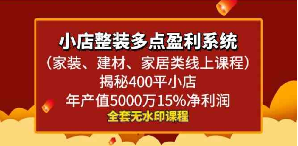 小店整装-多点盈利系统揭秘400平小店年…-柚子资源网