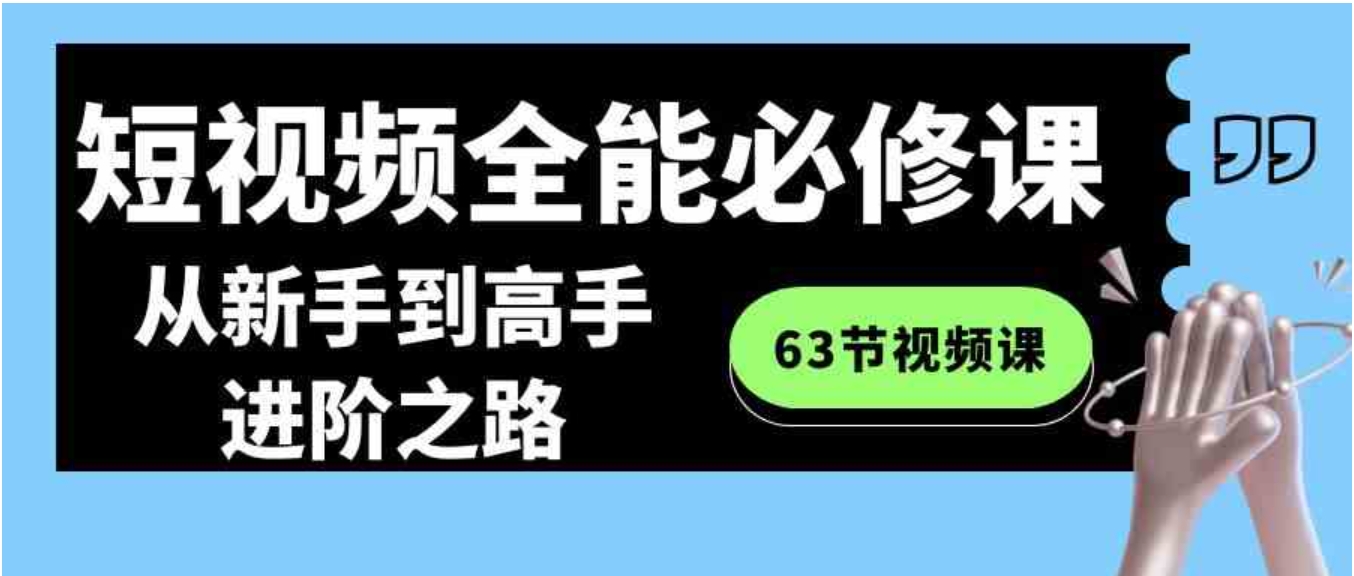 短视频-全能必修课程：从新手到高手进阶之路-柚子资源网