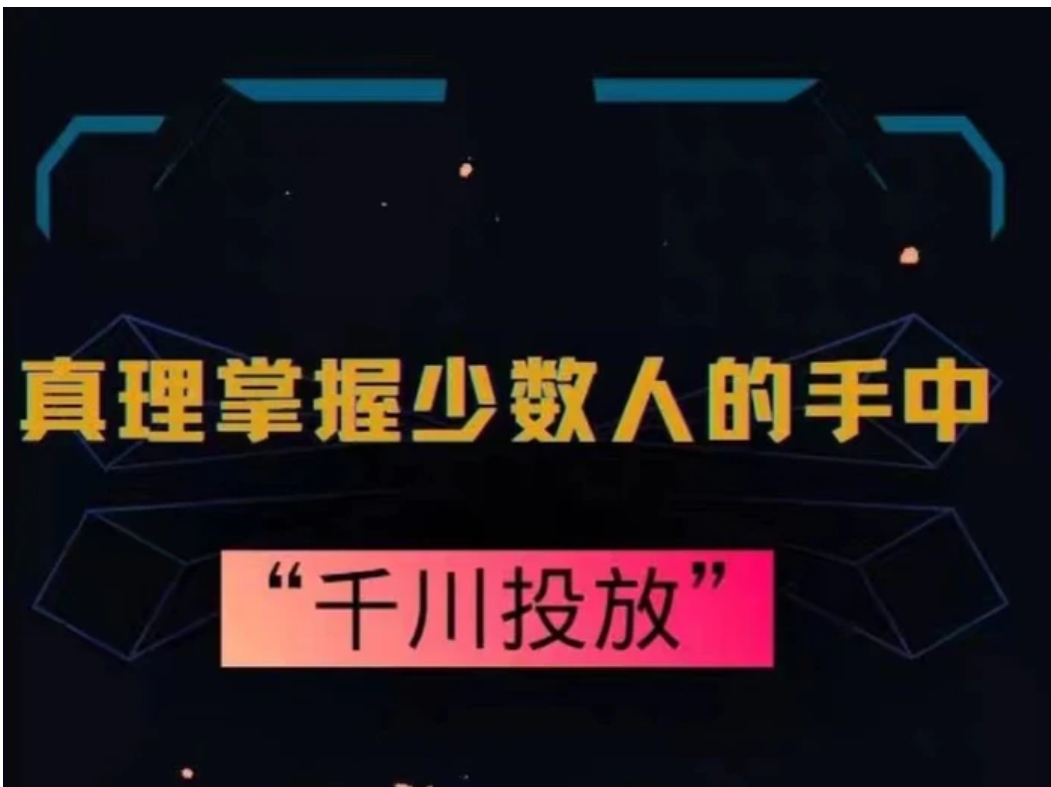 真理掌握少数人的手中：千川投放，10年投手总结投放策略-柚子资源网