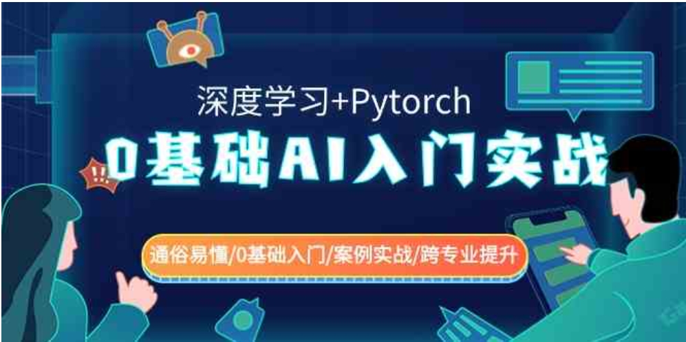 0基础 AI入门实战(深度学习+Pytorch) 通俗易懂/0基础入门/案例实战/跨专…-柚子资源网