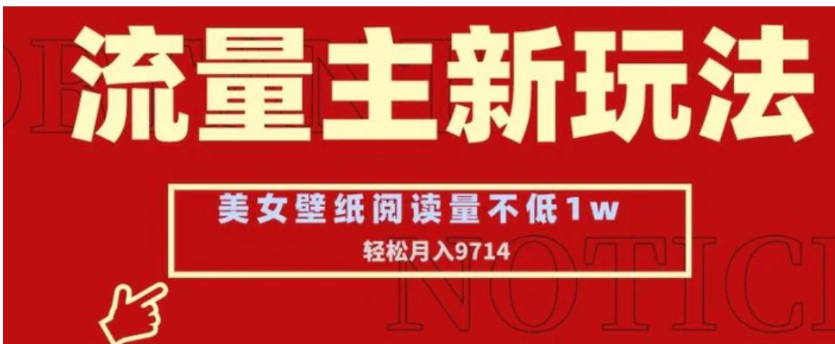 流量主新玩法，美女壁纸和头像，阅读量不低于1w，月入9741-柚子资源网