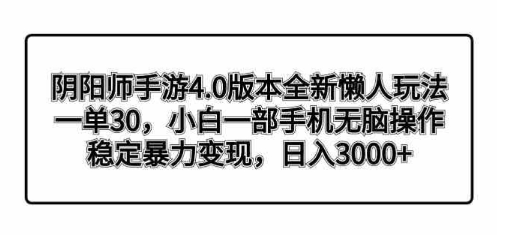 阴阳师手游4.0版本全新懒人玩法，一单30，小白一部手机无脑操作，稳定暴…-柚子资源网