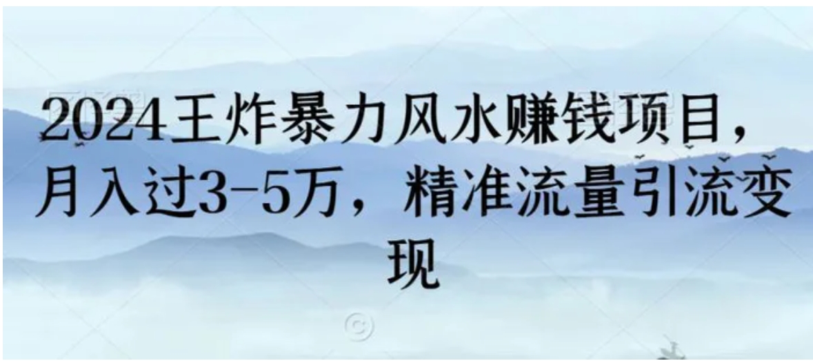 2024王炸暴力风水赚钱项目，月入过3-5万，精准流量引流变现-柚子资源网