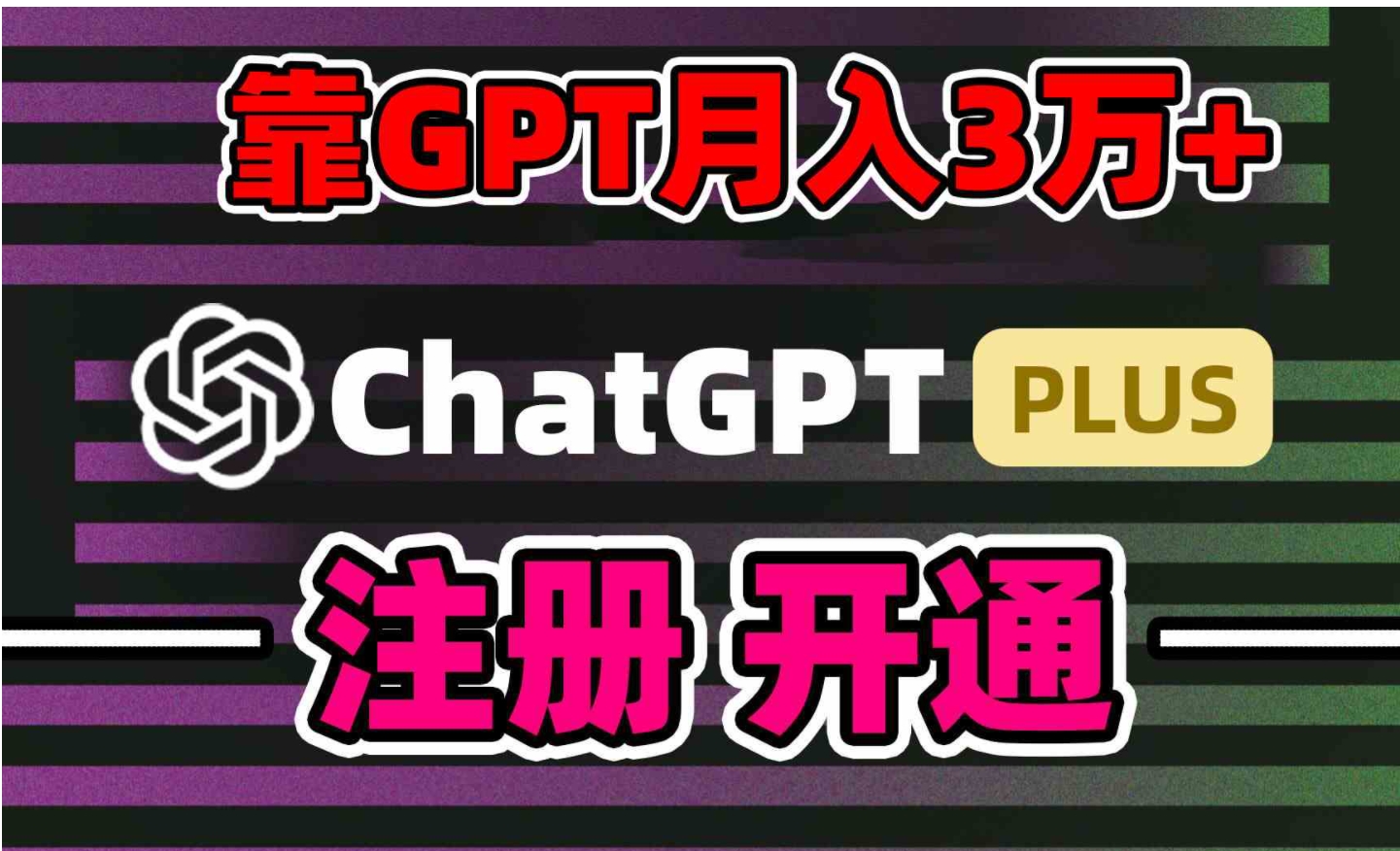 靠卖chatgp账号，4.0代充，日入1000+，精准引流，暴力变现-柚子资源网